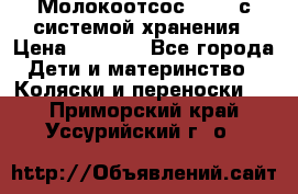 Молокоотсос avent с системой хранения › Цена ­ 1 000 - Все города Дети и материнство » Коляски и переноски   . Приморский край,Уссурийский г. о. 